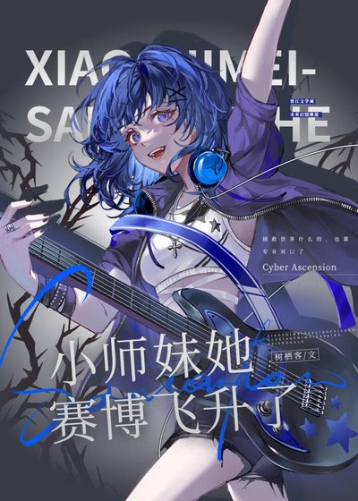 小师妹她赛博飞升了