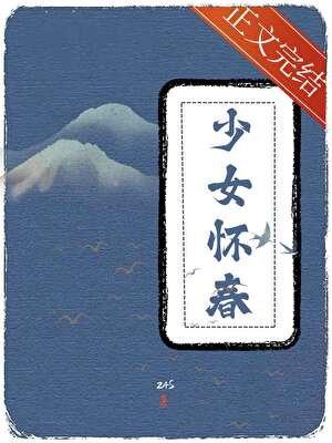 少女懷春