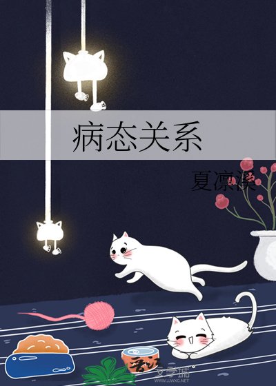 病態關係