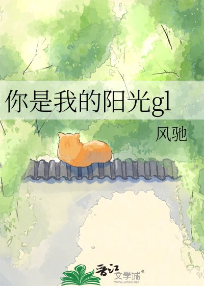 你是我的阳光gl