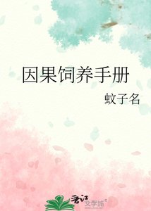 因果飼養手冊
