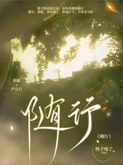 随行