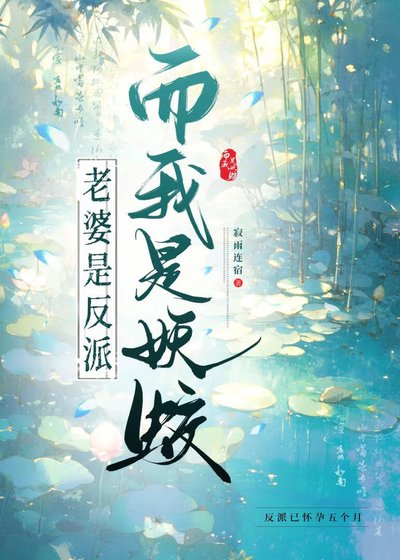穿書老婆是反派而我是妖蛟