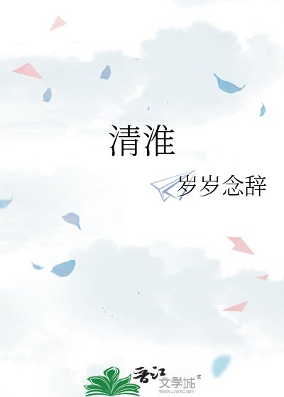 清淮