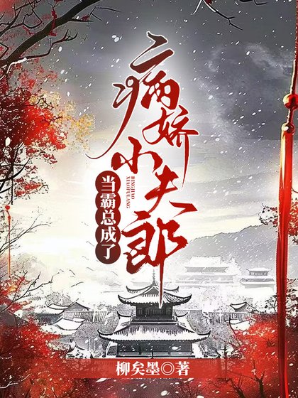 當霸總成了病嬌小夫郎(女尊)
