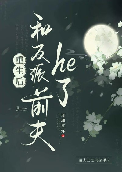 重生后和反派前夫he了