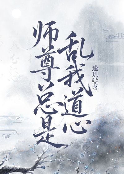 师尊总是乱我道心