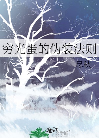 穷光蛋的伪装法则
