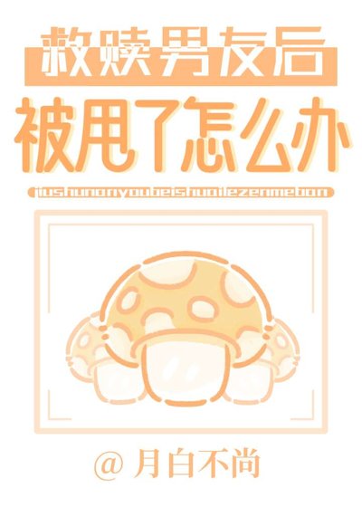救贖男友後被甩了怎麼辦