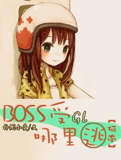 (BL/柯南同人)boss受哪里逃
