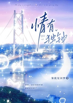 情有独钟