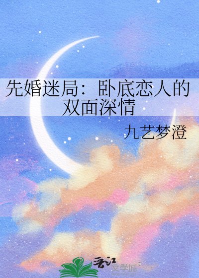先婚迷局:卧底恋人的双面深情