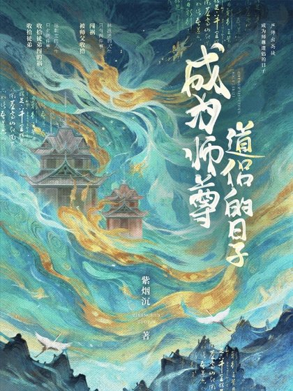 成為師尊道侶的日子