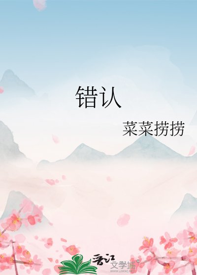 错认