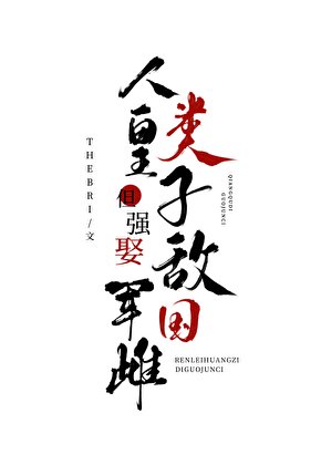 人類皇子,但強娶敵國軍雌
