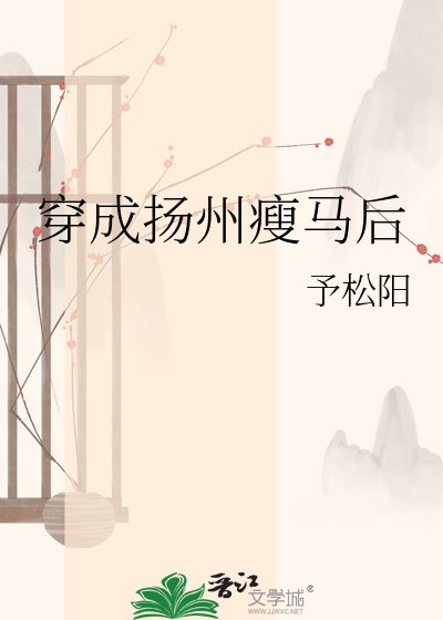 穿成扬州瘦马后