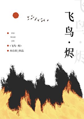 飛鳥·燼