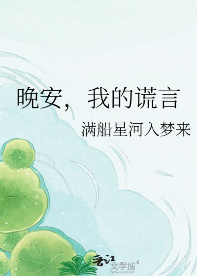 晚安,我的谎言