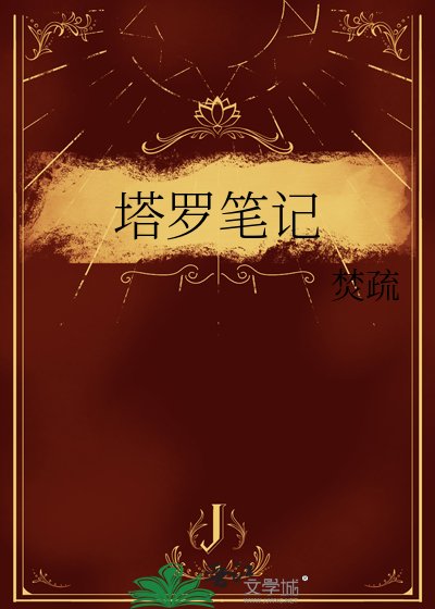 塔羅筆記