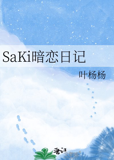 SaKi暗恋日记