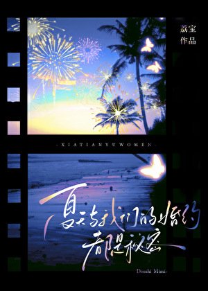 夏天与我们的婚约,都是秘密