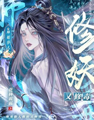 師姐只想復仇不想拯救世界