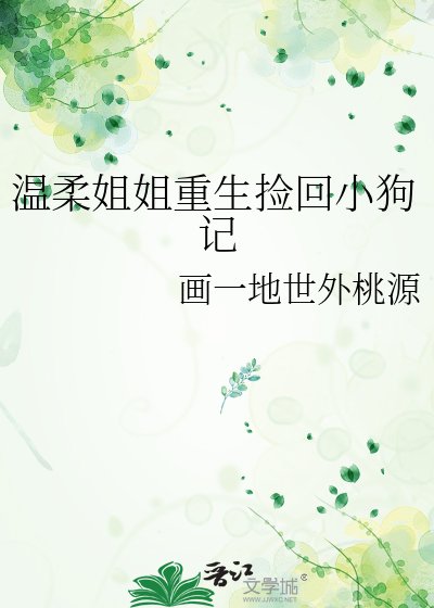 溫柔姐姐重生撿回小狗記