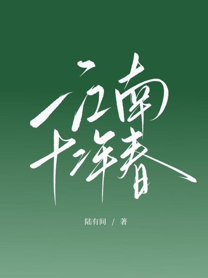 江南十二年春