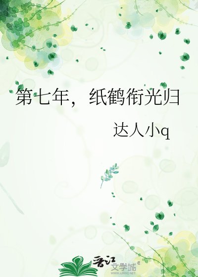 第七年,紙鶴銜光歸