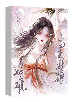 當表姑娘好難啊