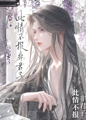 此情不報非君子!