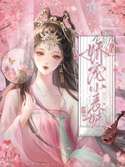 嬌寵小表妹(清穿)
