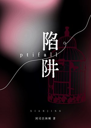 陷阱