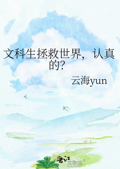 文科生拯救世界,認真的?