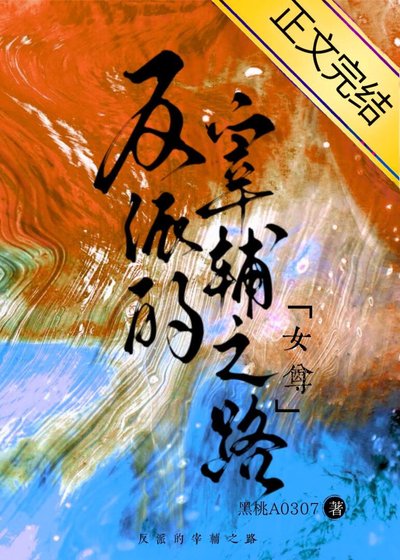 反派的宰辅之路(女尊)