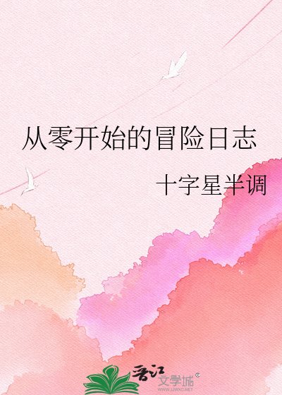 从零开始的冒险日志