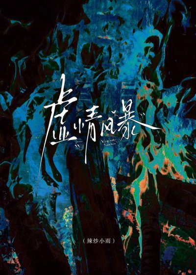 虛情風暴