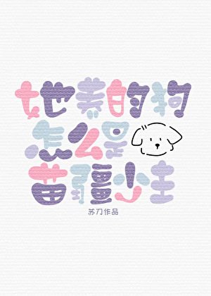 她养的狗怎么是苗疆少主