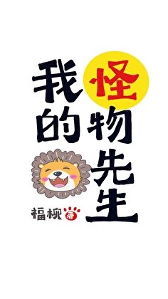 我的怪物先生