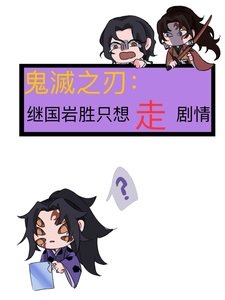 (综漫同人)鬼灭之刃:继国岩胜只想走剧情/重生成为上弦壹
