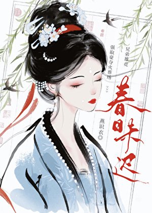 折盡春山暮|強奪