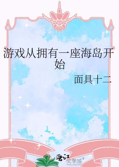 游戏从拥有一座海岛开始