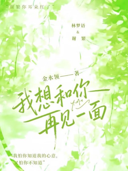 我想和你再見一面