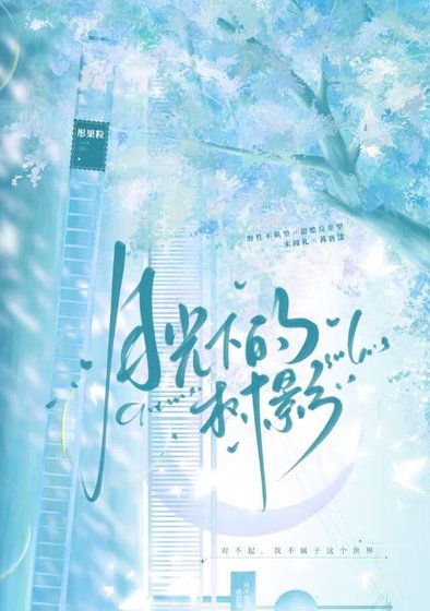 月光下的树影