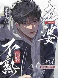 重生后,老婆他装不熟!