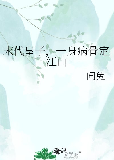 末代皇子,一身病骨定江山