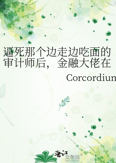 逼死那个边走边吃面的审计师后,金融大佬在办公室里哭疯了