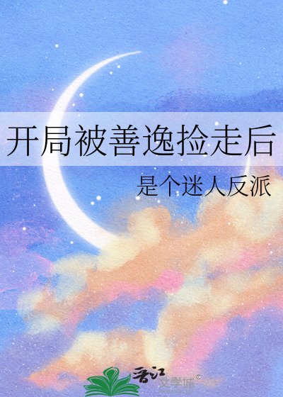 開局被善逸撿走後