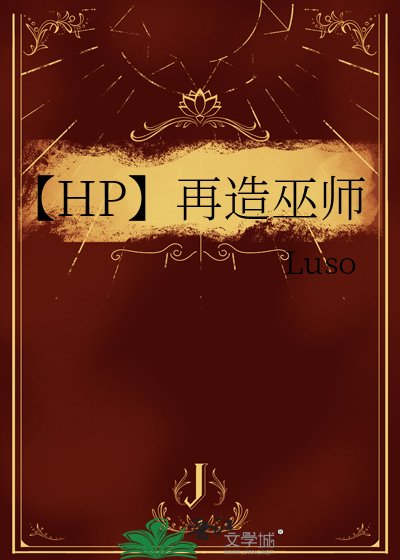 【HP】再造巫師