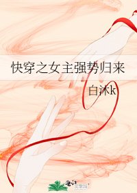 快穿之女主强势归来
